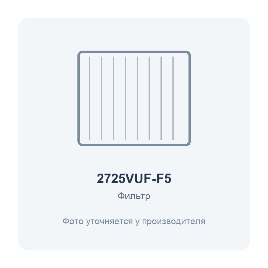 Фильтр воздушный VUF 278x258 для вентиляционной установки класс F5 2 шт. ERA PRO