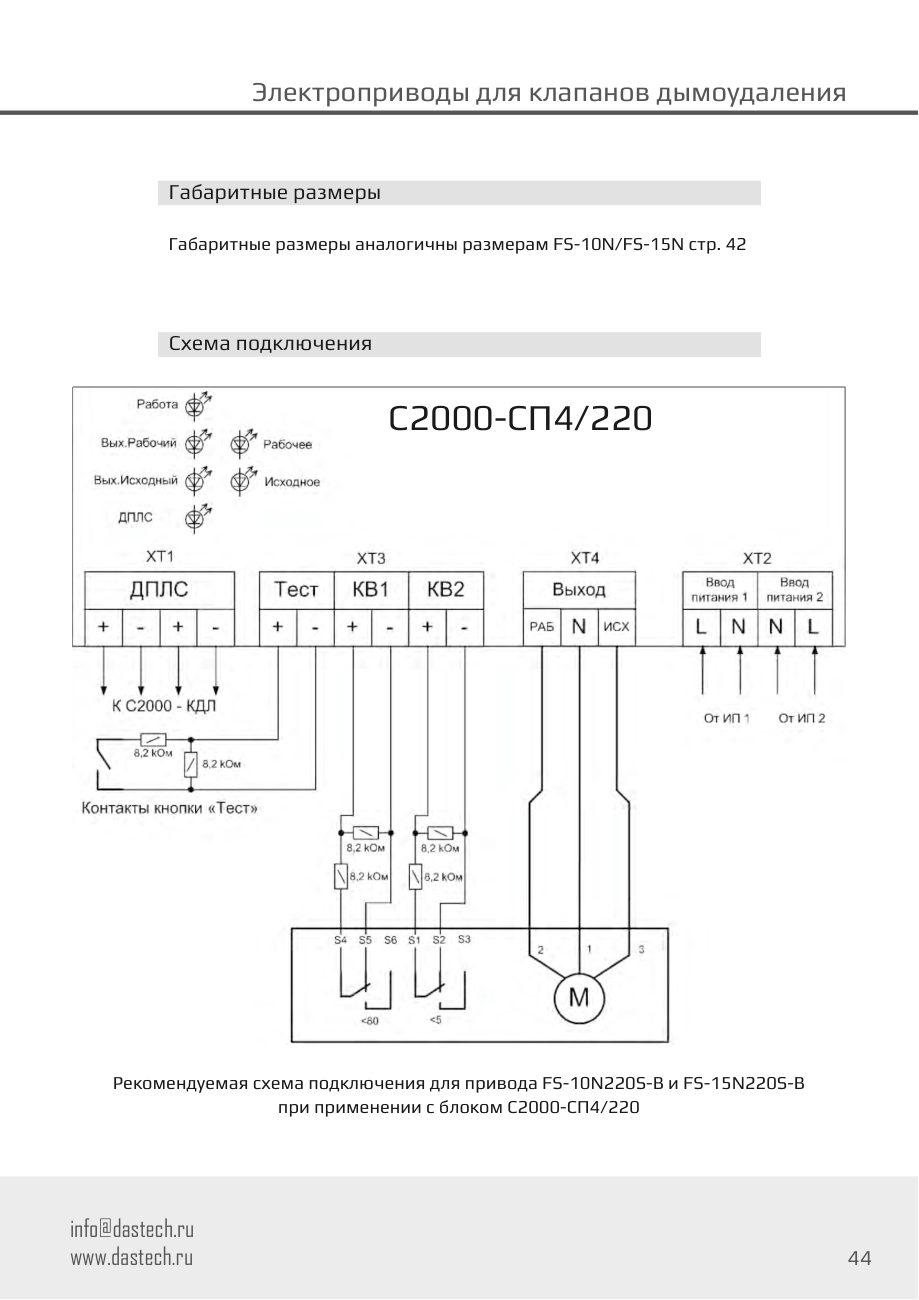Размеры и схема подключения электропривода Dastech FS-10N220S-B